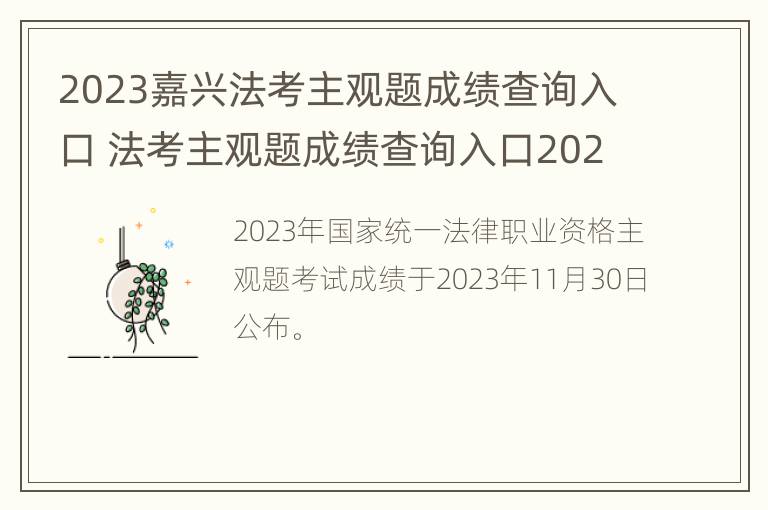 2023嘉兴法考主观题成绩查询入口 法考主观题成绩查询入口2020