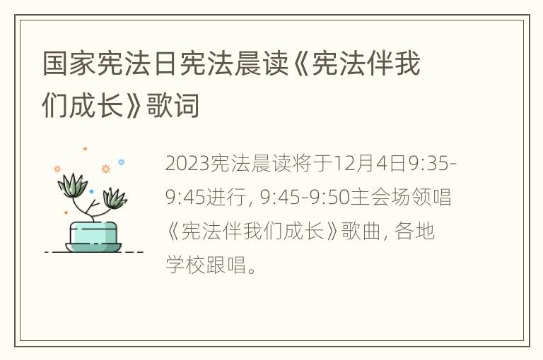 国家宪法日宪法晨读《宪法伴我们成长》歌词