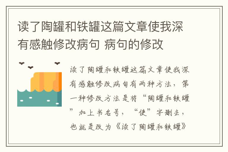 读了陶罐和铁罐这篇文章使我深有感触修改病句 病句的修改