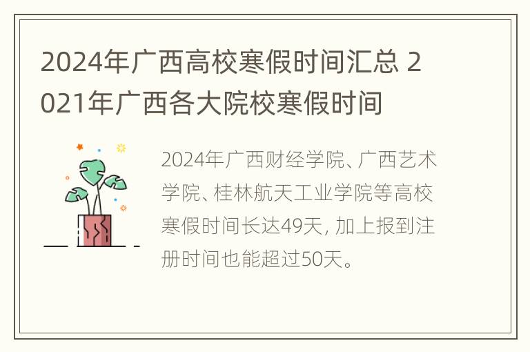 2024年广西高校寒假时间汇总 2021年广西各大院校寒假时间