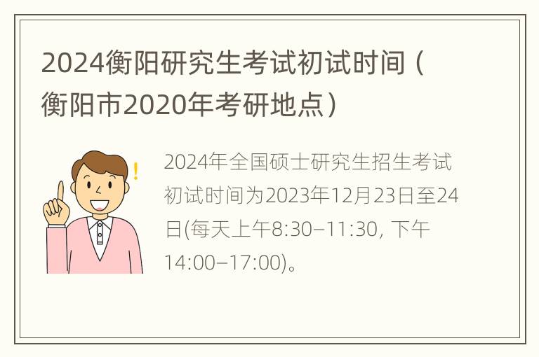 2024衡阳研究生考试初试时间（衡阳市2020年考研地点）