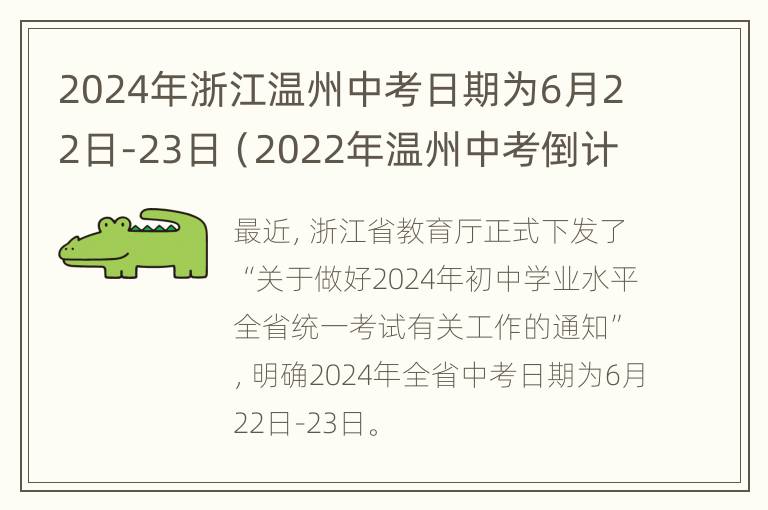 2024年浙江温州中考日期为6月22日-23日（2022年温州中考倒计时）