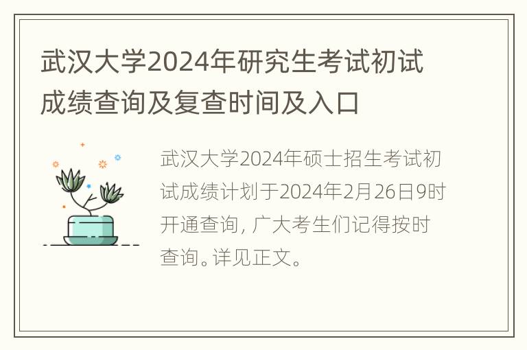 武汉大学2024年研究生考试初试成绩查询及复查时间及入口