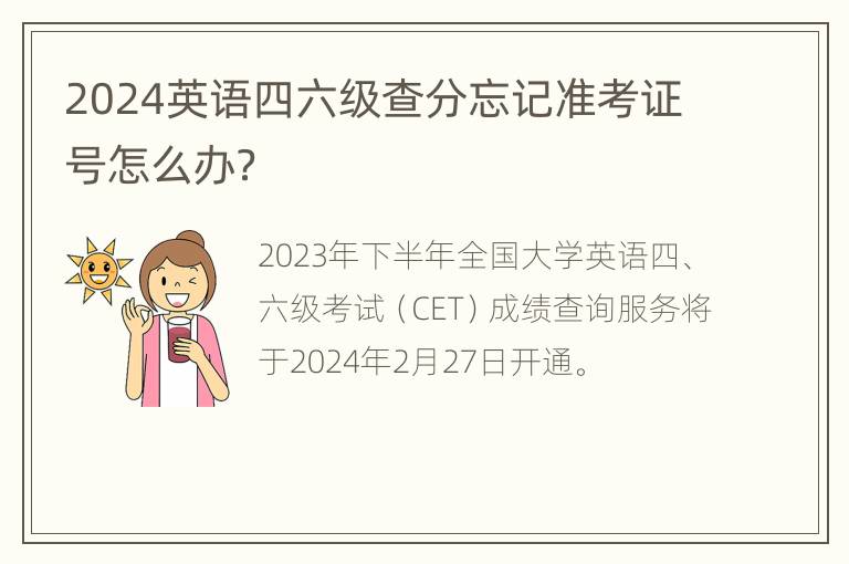 2024英语四六级查分忘记准考证号怎么办？