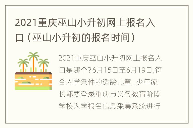 2021重庆巫山小升初网上报名入口（巫山小升初的报名时间）