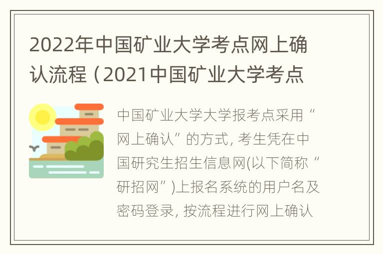 2022年中国矿业大学考点网上确认流程（2021中国矿业大学考点现场确认）