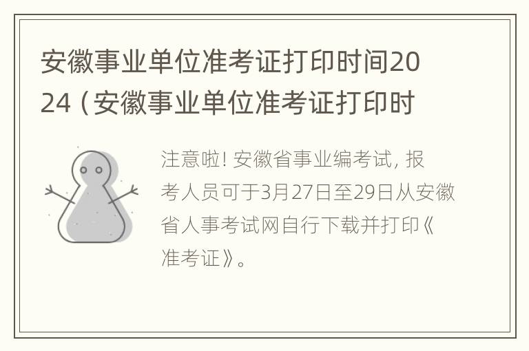 安徽事业单位准考证打印时间2024（安徽事业单位准考证打印时间几点）