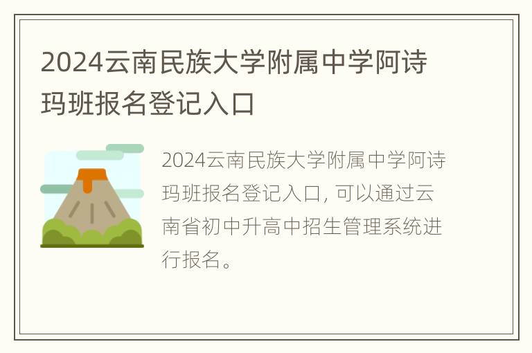 2024云南民族大学附属中学阿诗玛班报名登记入口