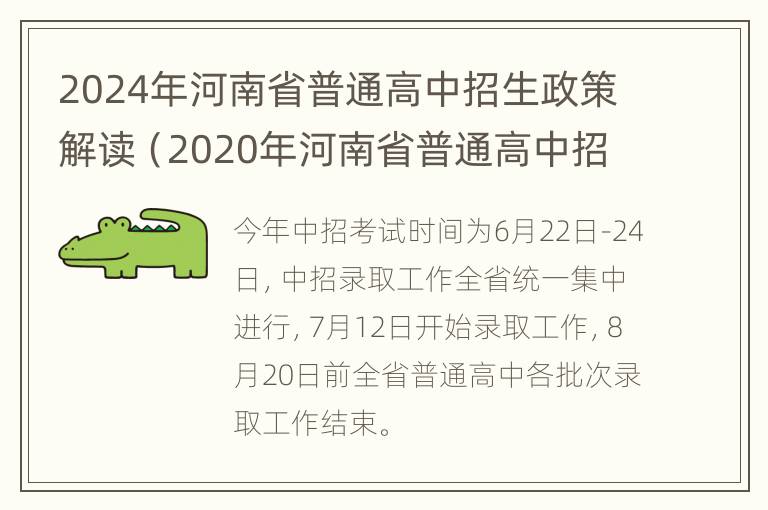 2024年河南省普通高中招生政策解读（2020年河南省普通高中招生计划）