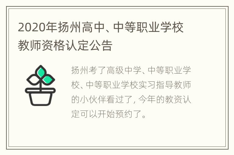 2020年扬州高中、中等职业学校教师资格认定公告