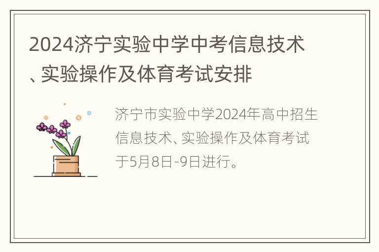 2024济宁实验中学中考信息技术、实验操作及体育考试安排