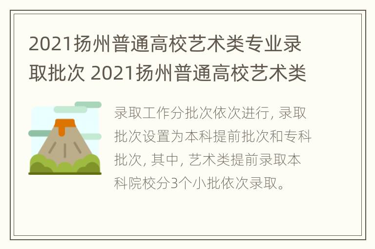 2021扬州普通高校艺术类专业录取批次 2021扬州普通高校艺术类专业录取批次查询