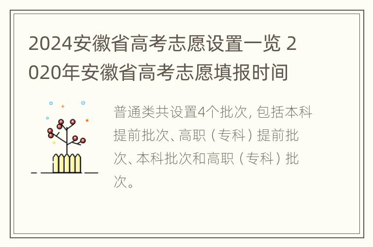 2024安徽省高考志愿设置一览 2020年安徽省高考志愿填报时间