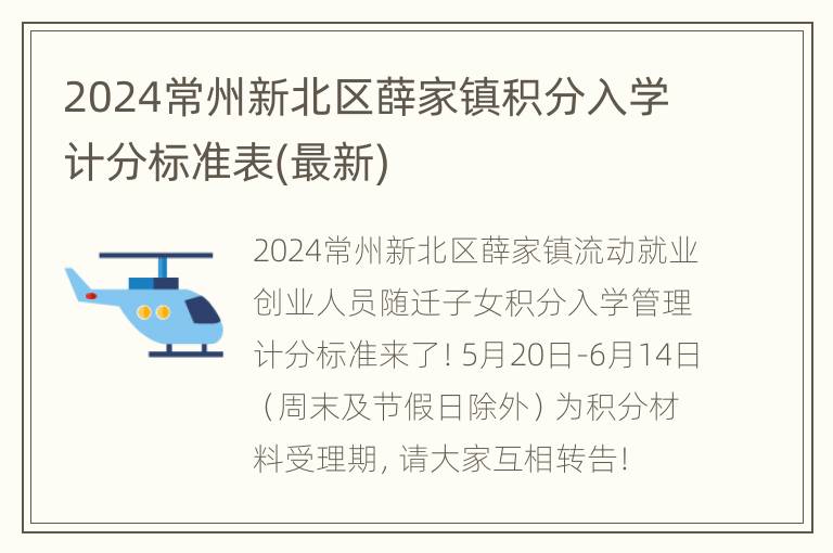 2024常州新北区薛家镇积分入学计分标准表(最新)