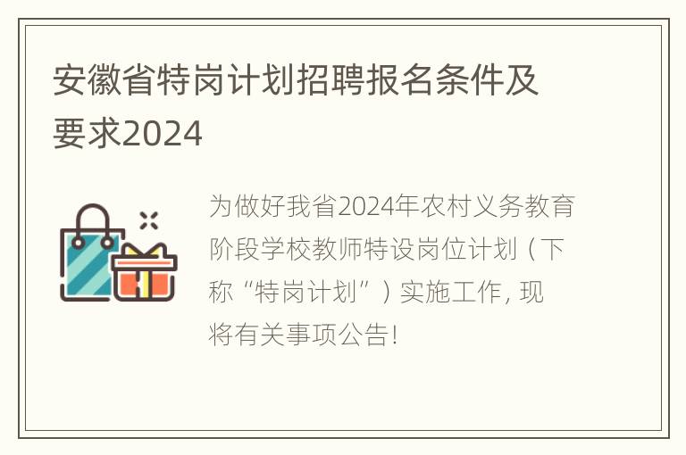 安徽省特岗计划招聘报名条件及要求2024