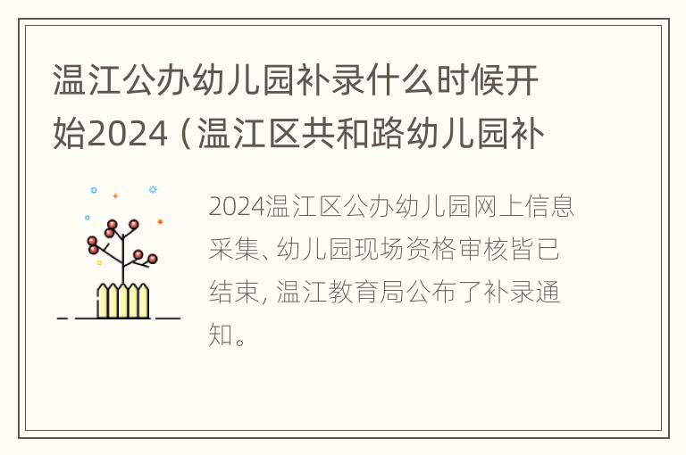 温江公办幼儿园补录什么时候开始2024（温江区共和路幼儿园补录）