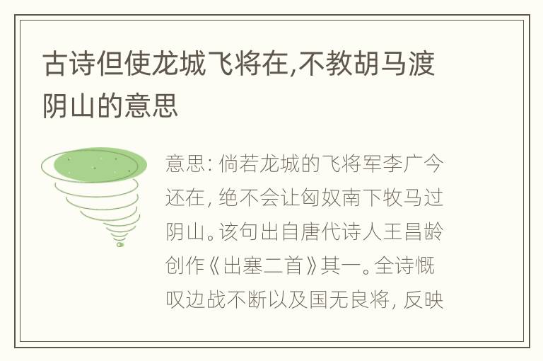 古诗但使龙城飞将在,不教胡马渡阴山的意思