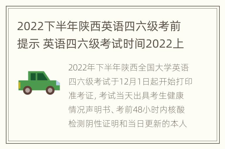 2022下半年陕西英语四六级考前提示 英语四六级考试时间2022上半年