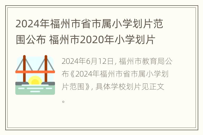 2024年福州市省市属小学划片范围公布 福州市2020年小学划片