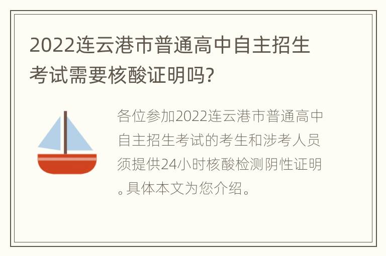 2022连云港市普通高中自主招生考试需要核酸证明吗？