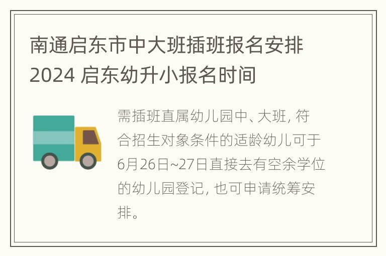 南通启东市中大班插班报名安排2024 启东幼升小报名时间