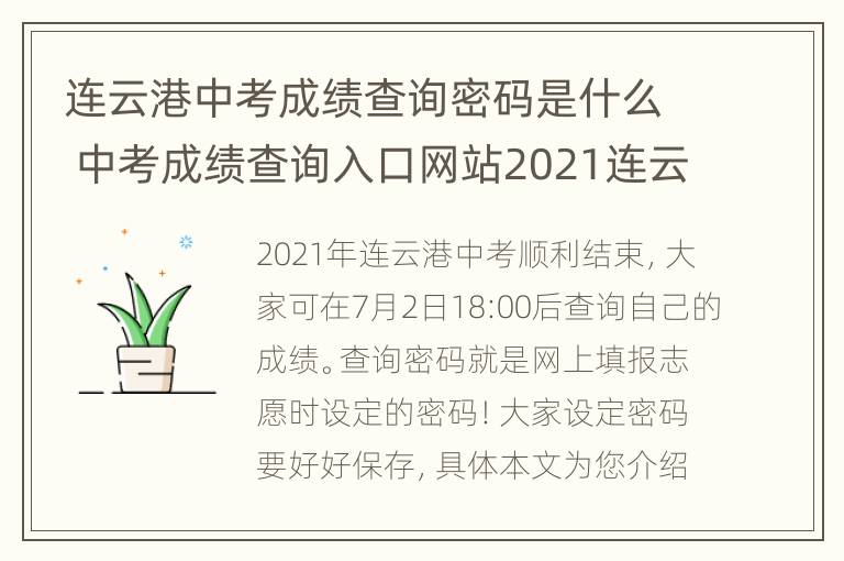 连云港中考成绩查询密码是什么 中考成绩查询入口网站2021连云港