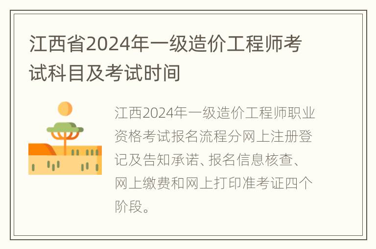 江西省2024年一级造价工程师考试科目及考试时间