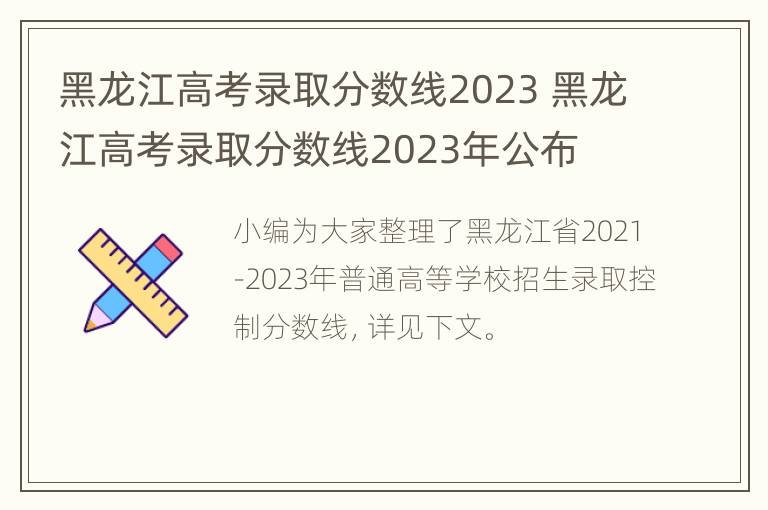 黑龙江高考录取分数线2023 黑龙江高考录取分数线2023年公布