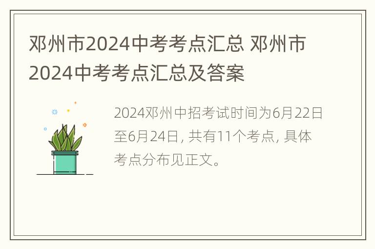 邓州市2024中考考点汇总 邓州市2024中考考点汇总及答案