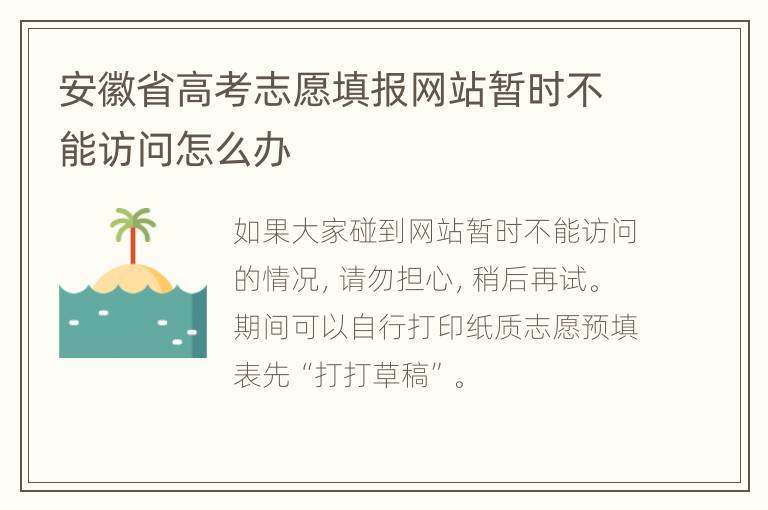 安徽省高考志愿填报网站暂时不能访问怎么办