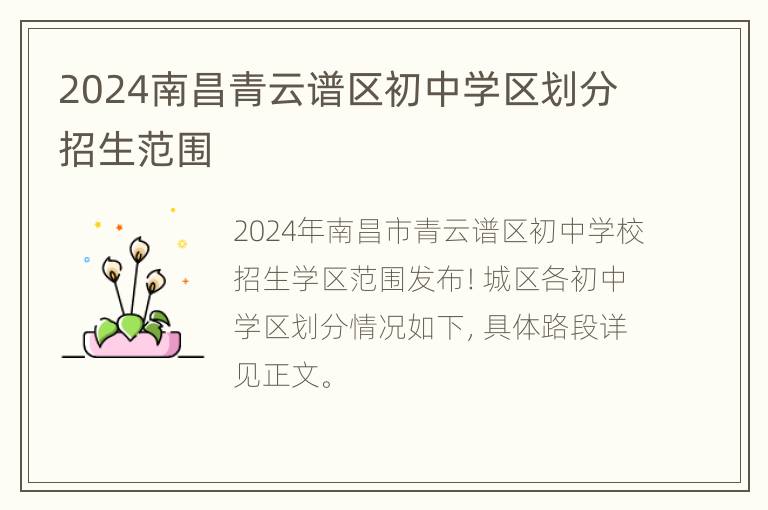 2024南昌青云谱区初中学区划分招生范围