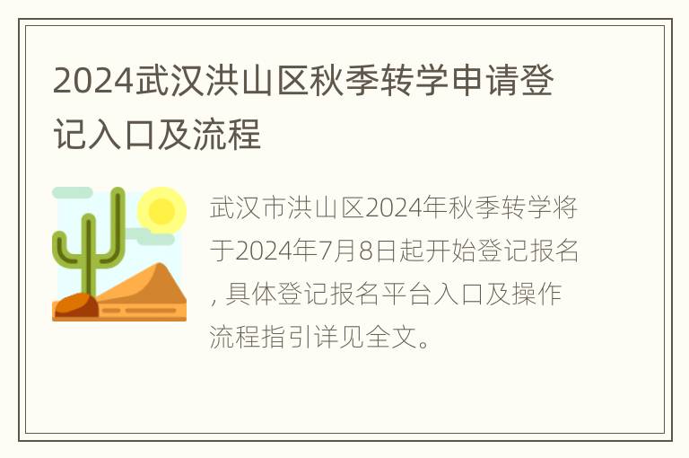 2024武汉洪山区秋季转学申请登记入口及流程