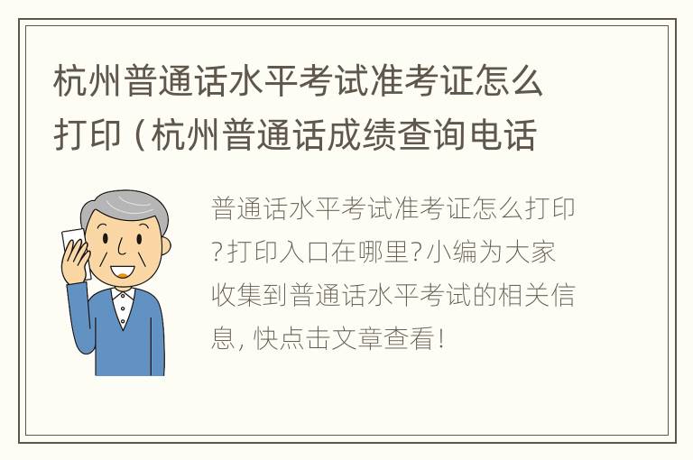 杭州普通话水平考试准考证怎么打印（杭州普通话成绩查询电话）