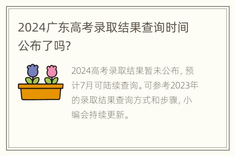 2024广东高考录取结果查询时间公布了吗？