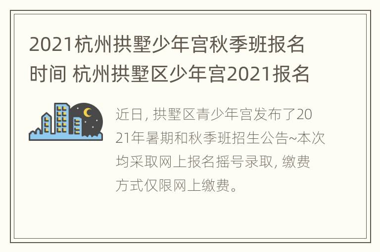 2021杭州拱墅少年宫秋季班报名时间 杭州拱墅区少年宫2021报名时间