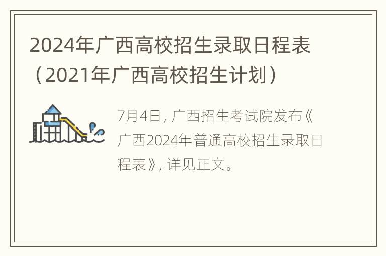 2024年广西高校招生录取日程表（2021年广西高校招生计划）