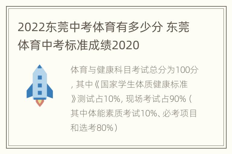 2022东莞中考体育有多少分 东莞体育中考标准成绩2020