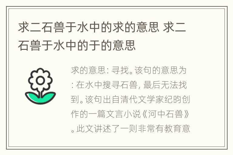 求二石兽于水中的求的意思 求二石兽于水中的于的意思