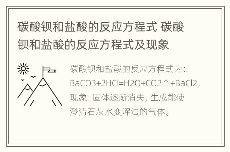 碳酸钡和盐酸的反应方程式 碳酸钡和盐酸的反应方程式及现象