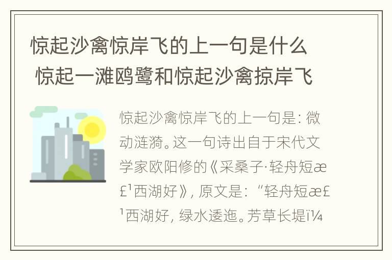 惊起沙禽惊岸飞的上一句是什么 惊起一滩鸥鹭和惊起沙禽掠岸飞