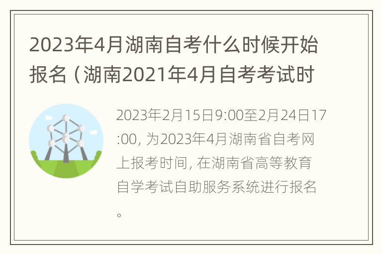 2023年4月湖南自考什么时候开始报名（湖南2021年4月自考考试时间）