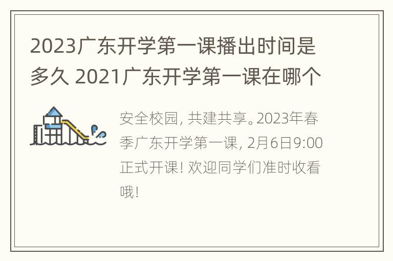 2023广东开学第一课播出时间是多久 2021广东开学第一课在哪个频道