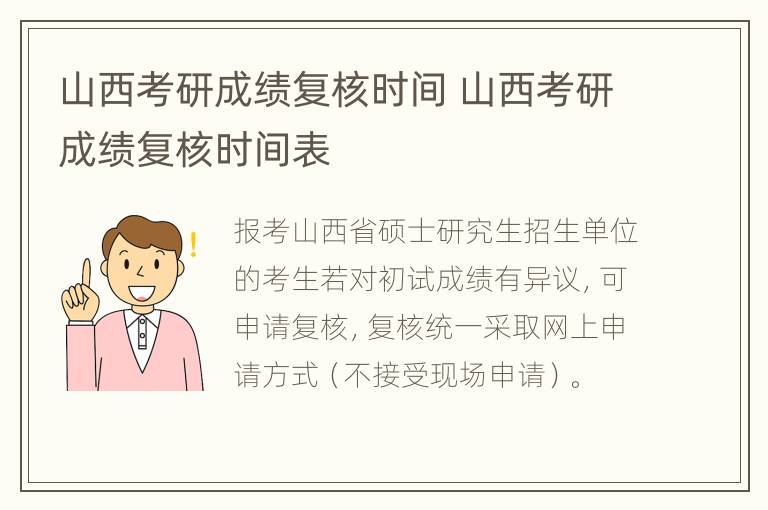 山西考研成绩复核时间 山西考研成绩复核时间表