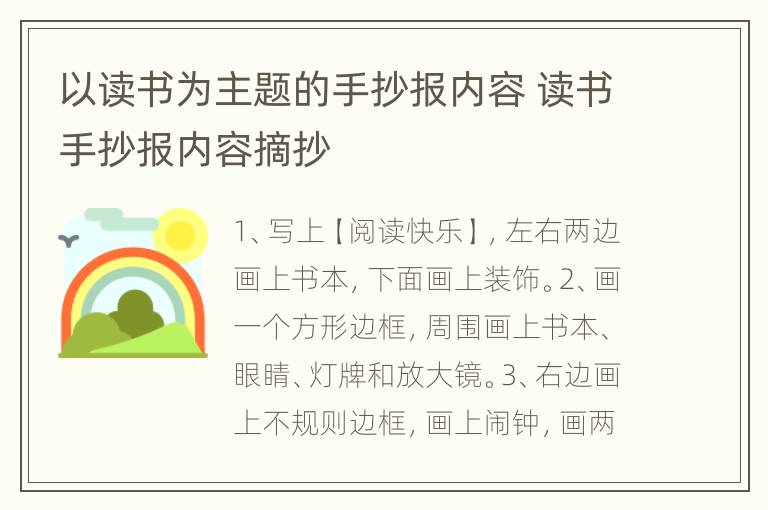 以读书为主题的手抄报内容 读书手抄报内容摘抄