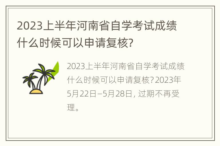 2023上半年河南省自学考试成绩什么时候可以申请复核？