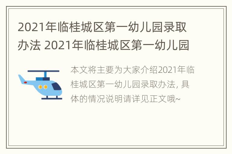 2021年临桂城区第一幼儿园录取办法 2021年临桂城区第一幼儿园录取办法公布