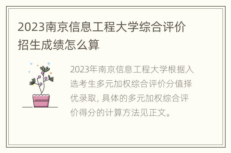 2023南京信息工程大学综合评价招生成绩怎么算