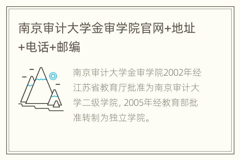 南京审计大学金审学院官网+地址+电话+邮编