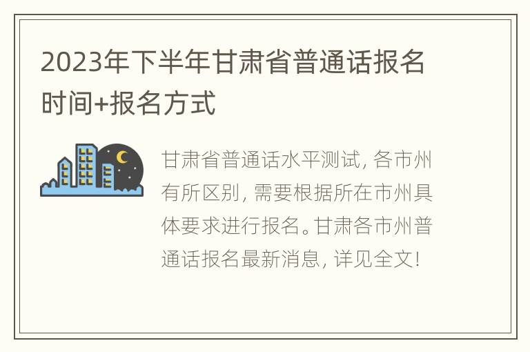 2023年下半年甘肃省普通话报名时间+报名方式