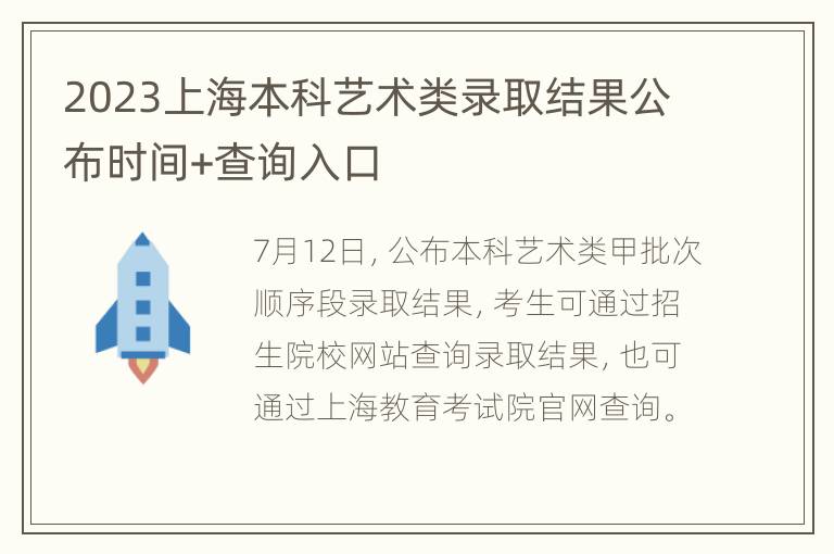 2023上海本科艺术类录取结果公布时间+查询入口